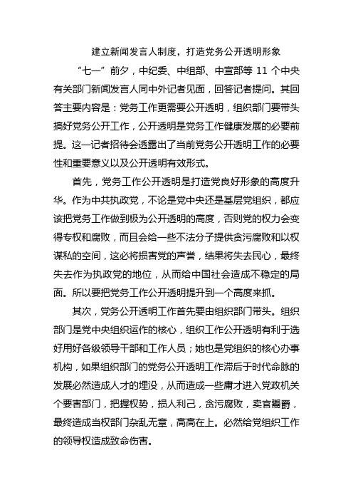 建立新闻发言人制度,打造党务公开透明形象