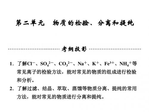 2014高考化学一轮复习课件专题九第二单元物质的检验、分离和提纯(72张PPT)