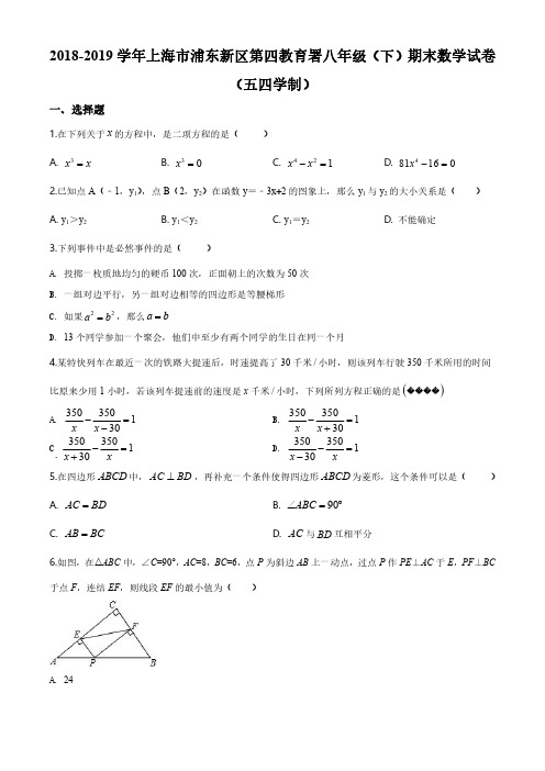 上海市浦东新区第四教育署2018-2019学年八年级下学期期末数学试题(原卷版)