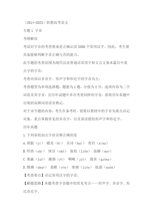 江苏省职教高考近十年(2014-2023)对口单招语文真题分类汇编专题01 字音(含答案)