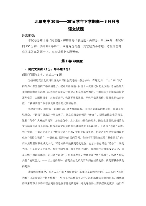 辽宁省北票市高级中学高一3月月考语文试题 含答案