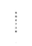 楚简老子注解（最新附图版）