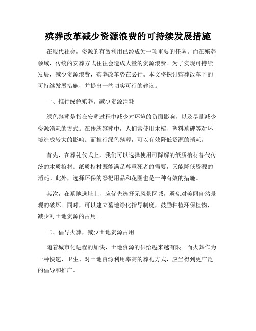 殡葬改革减少资源浪费的可持续发展措施