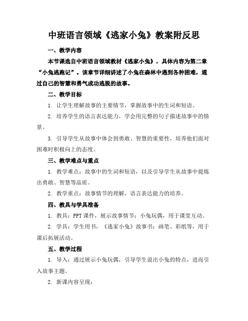 中班语言领域《逃家小兔》教案附反思