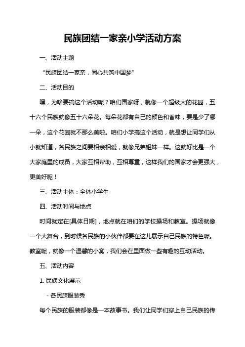 民族团结一家亲小学活动方案