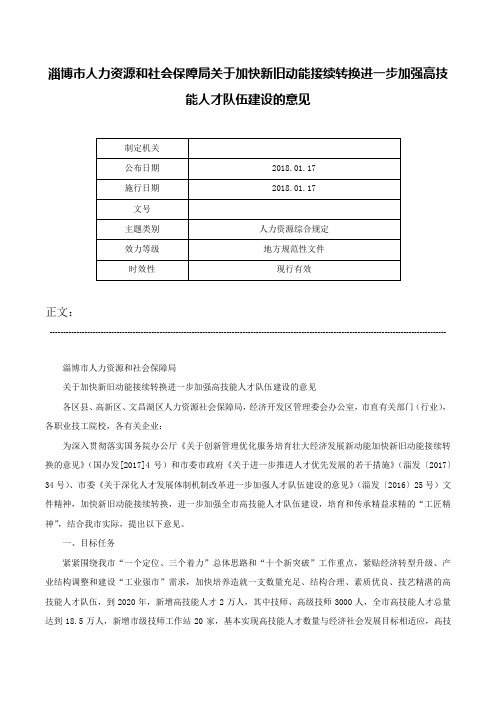 淄博市人力资源和社会保障局关于加快新旧动能接续转换进一步加强高技能人才队伍建设的意见-