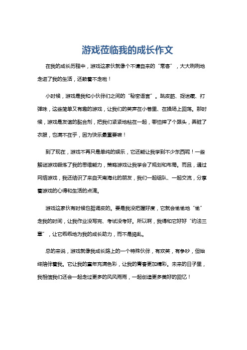 游戏莅临我的成长作文