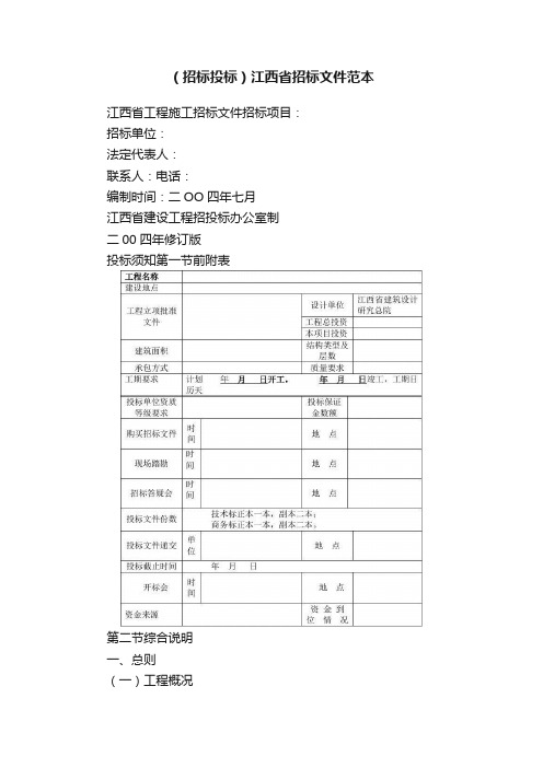 （招标投标）江西省招标文件范本