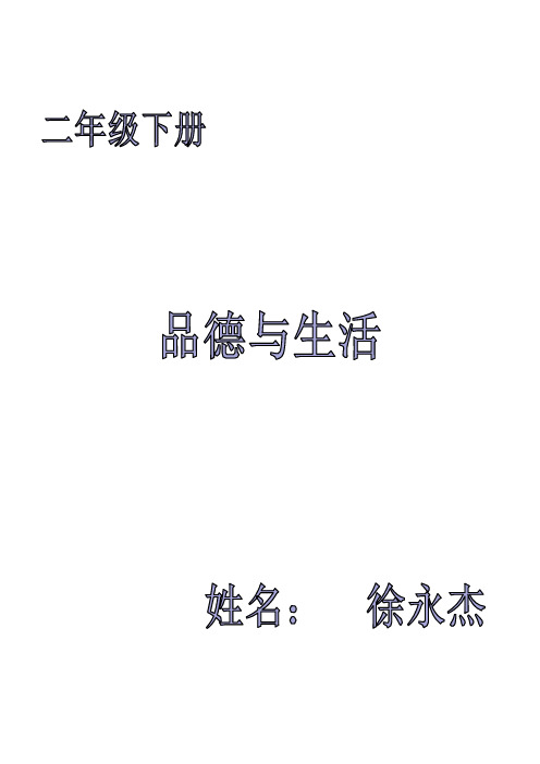 新人教版小学二年级下册《品德与生活》教案