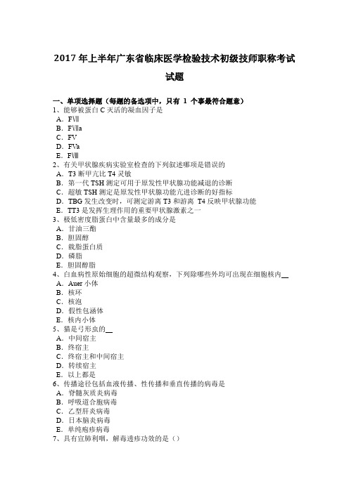 2017年上半年广东省临床医学检验技术初级技师职称考试试题