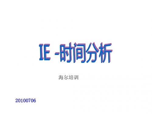 时间分析IE