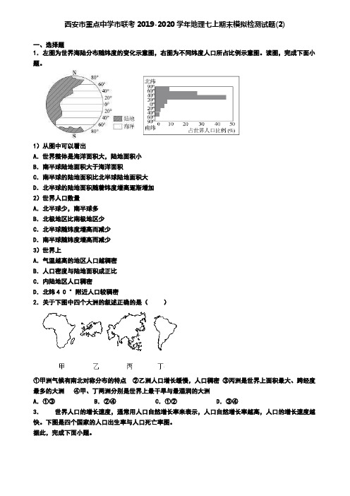 西安市重点中学市联考2019-2020学年地理七上期末模拟检测试题(2)