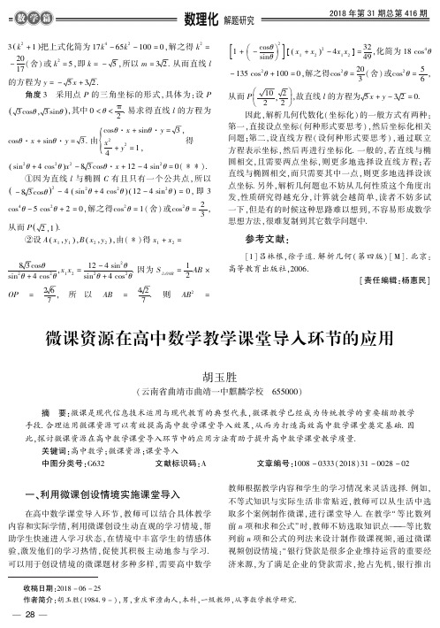 微课资源在高中数学教学课堂导入环节的应用