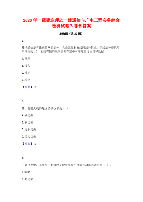 2023年一级建造师之一建通信与广电工程实务综合检测试卷B卷含答案