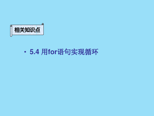 C语言For循环课件(讲课、试讲)