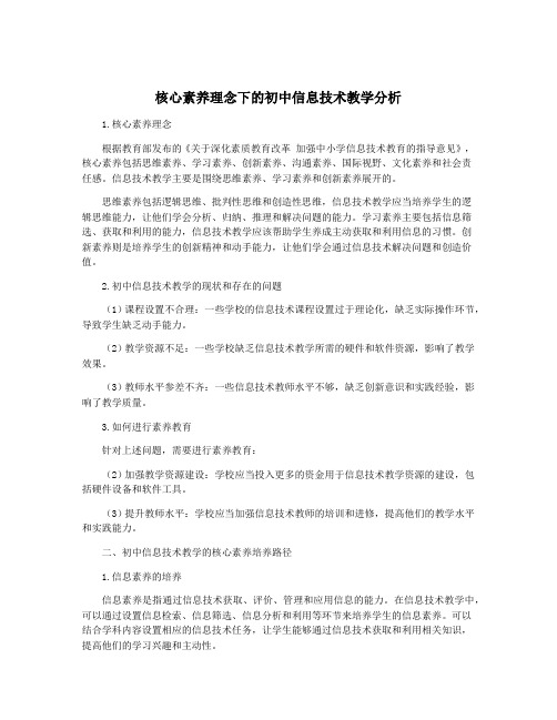 核心素养理念下的初中信息技术教学分析