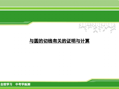 新华东师大版九年级数学下册《27章 圆  与圆的切线有关的证明与计算》课件_27