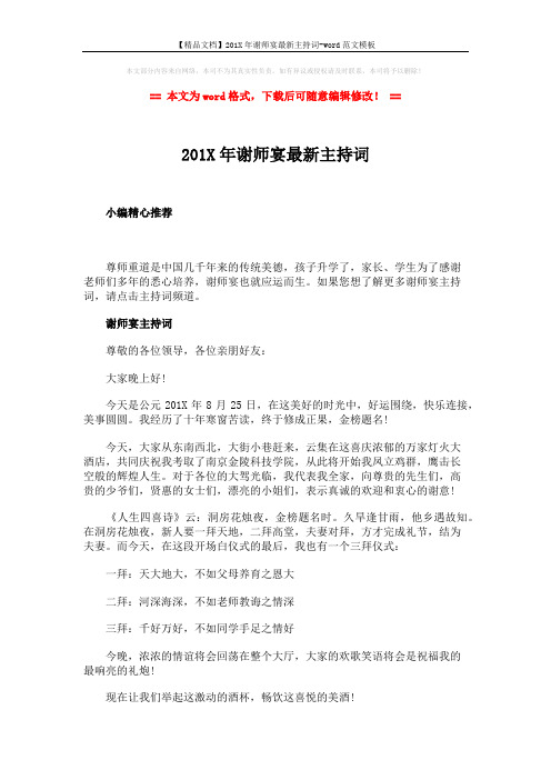【精品文档】201X年谢师宴最新主持词-word范文模板 (2页)
