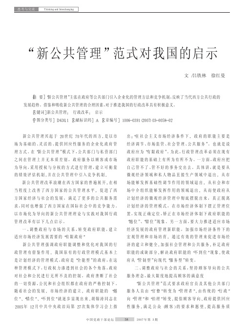 _新公共管理_范式对我国的启示