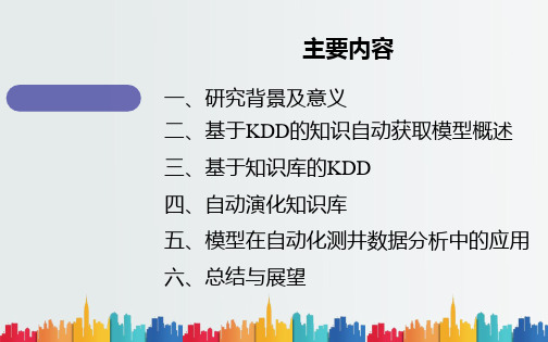 最新整理最新整理知识获取KDD和数据挖掘介绍讲解.ppt