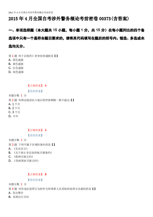 2015年4月全国自考涉外警务概论考前密卷00373(含答案)