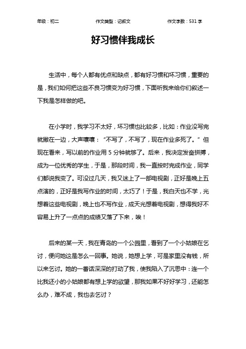 好习惯伴我成长作文【初中初二500字】