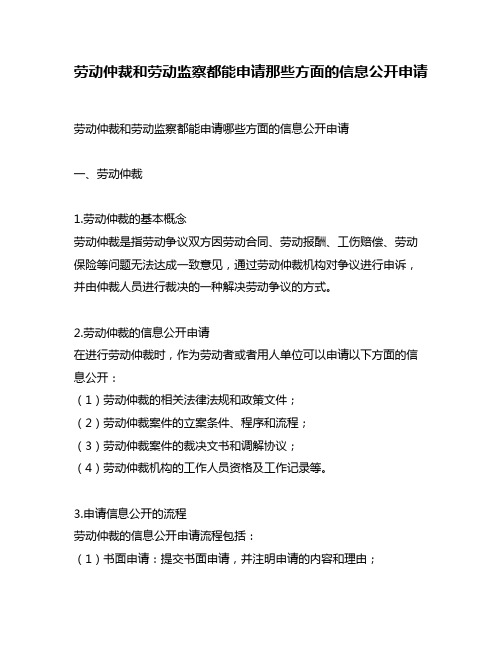 劳动仲裁和劳动监察都能申请那些方面的信息公开申请