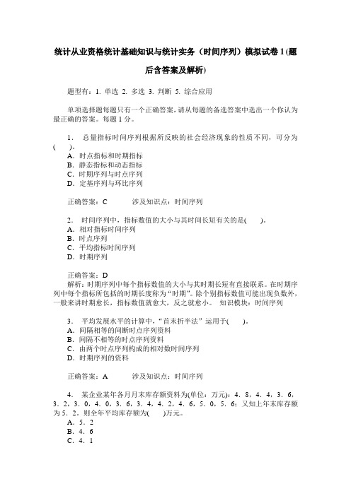 统计从业资格统计基础知识与统计实务(时间序列)模拟试卷1(题后