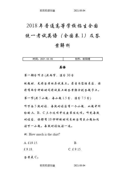 普通高等学校招生全国统一考试英语(全国卷1)及答案解析之欧阳理创编