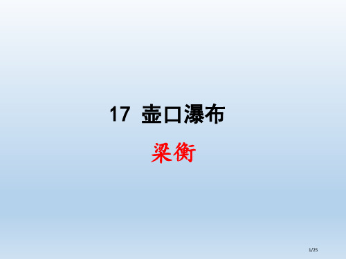 17课《壶口瀑布》省公开课一等奖全国示范课微课金奖PPT课件