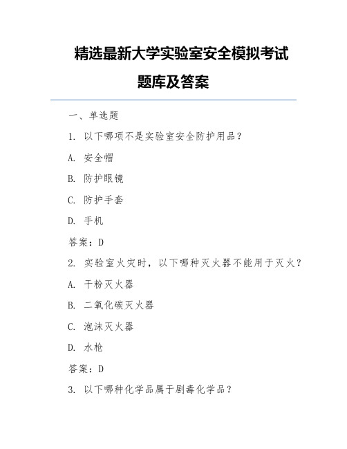 精选最新大学实验室安全模拟考试题库及答案