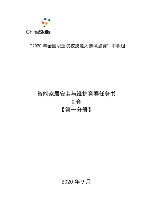 2020 中职 技能大赛改革试点赛 智能家居安装与维护 任务书【C】【Ver1.3】