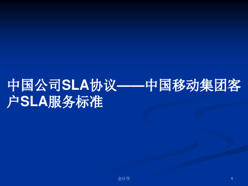 中国公司SLA协议——中国移动集团客户SLA服务标准PPT学习教案