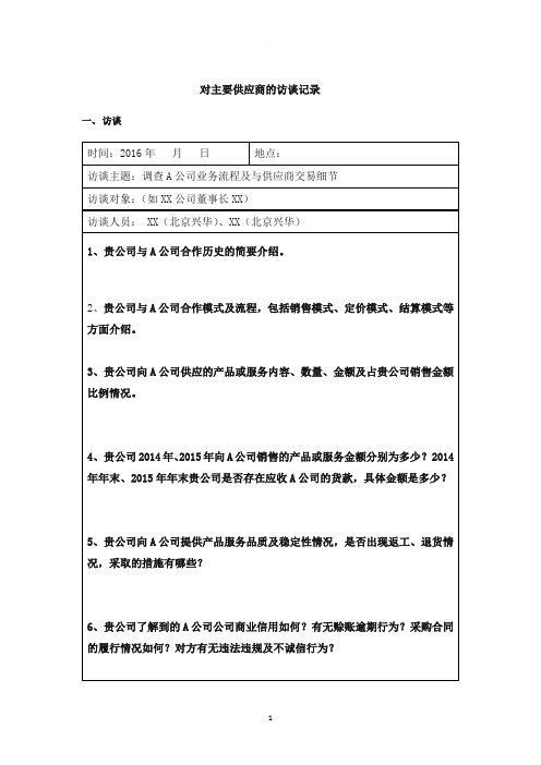 重大供应商的访谈记录模板