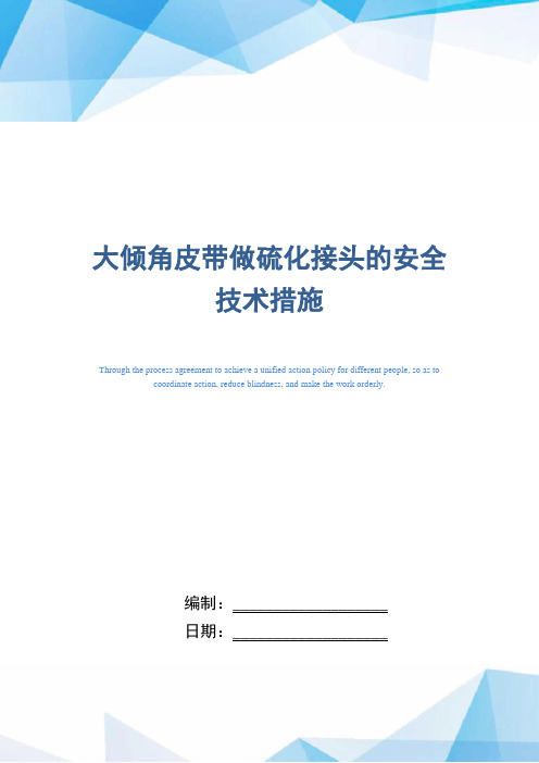 大倾角皮带做硫化接头的安全技术措施(word版)