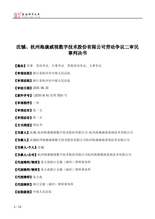 沈铖、杭州海康威视数字技术股份有限公司劳动争议二审民事判决书