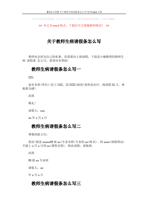 【精品文档】关于教师生病请假条怎么写-实用word文档 (2页)