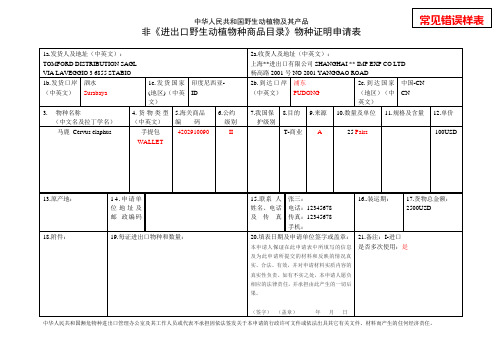 非《进出口野生动植物种商品目录》_物种证明申请表常见错误