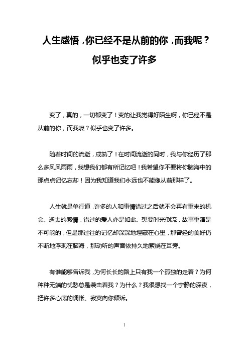 人生感悟,你已经不是从前的你,而我呢?似乎也变了许多