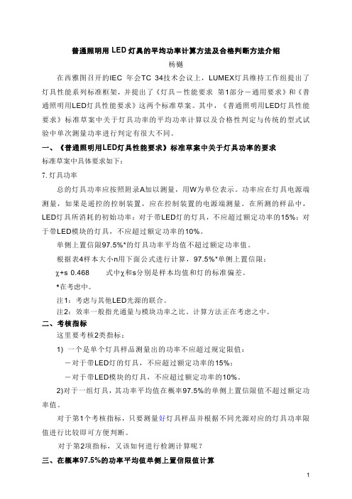 普通照明用LED灯具的平均功率计算方法及合格判断方法介绍