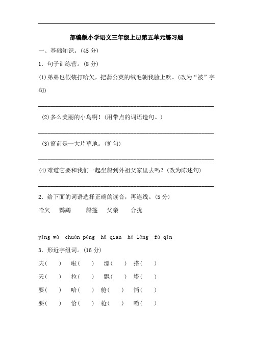 部编版小学语文三年级上册第五单元练习题