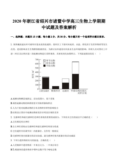 2020年浙江省绍兴市诸暨中学高三生物上学期期中试题及答案解析