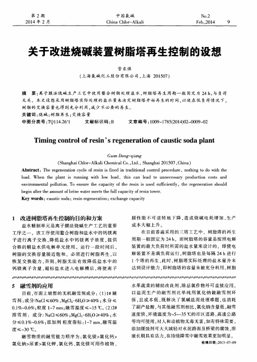 关于改进烧碱装置树脂塔再生控制的设想