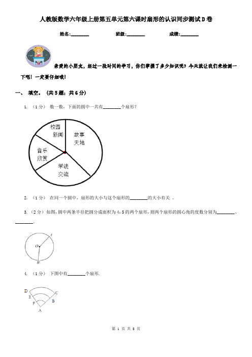 人教版数学六年级上册第五单元第六课时扇形的认识同步测试D卷