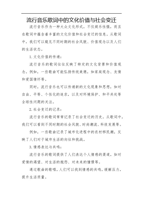 流行音乐歌词中的文化价值与社会变迁