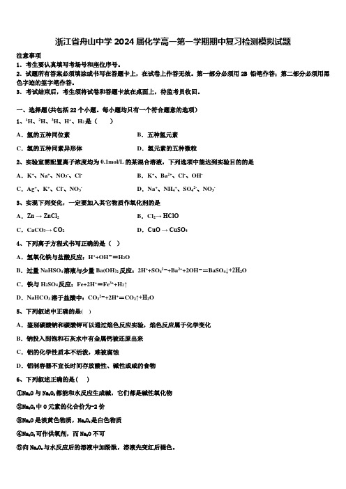 浙江省舟山中学2024届化学高一第一学期期中复习检测模拟试题含解析