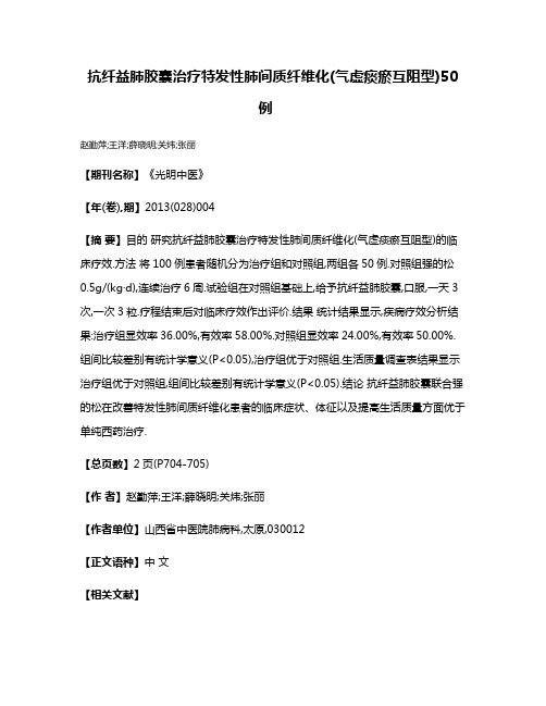 抗纤益肺胶囊治疗特发性肺间质纤维化(气虚痰瘀互阻型)50例