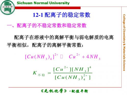 Chapter 12 配位平衡