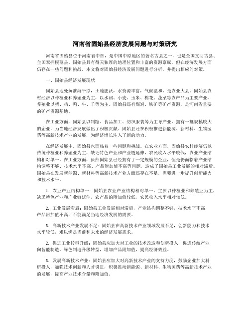 河南省固始县经济发展问题与对策研究