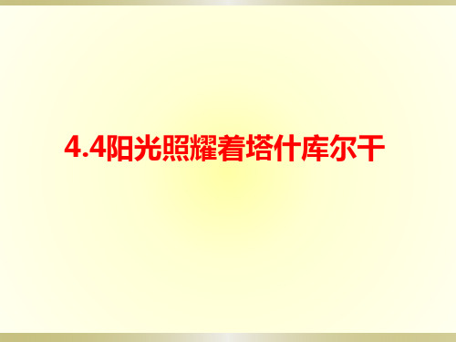 第四单元神州音韵(四))——《阳光照耀着塔什库尔干》课件人教版初中音乐八年级下册